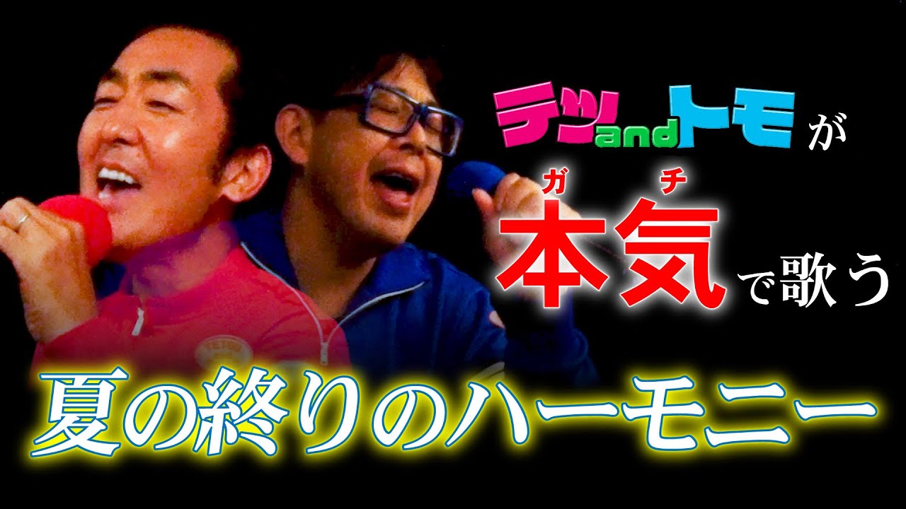テツａｎｄトモ「 夏の終りのハーモニー」を歌いました♪