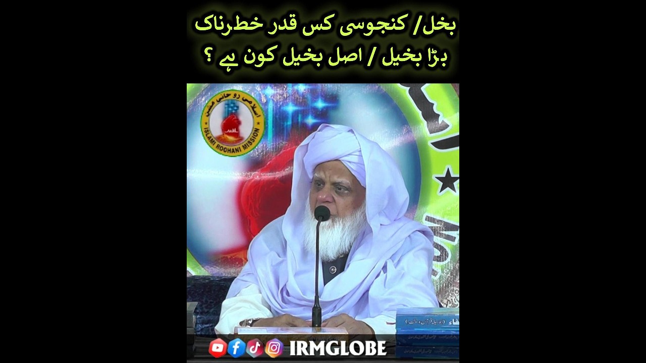 بخل/ کنجوسی کس قدر خطرناک۔ بڑا بخیل / اصل بخیل کون ہے ؟ | BAYAH: HAZRAT MAHBOOB SAEEN D.B.A