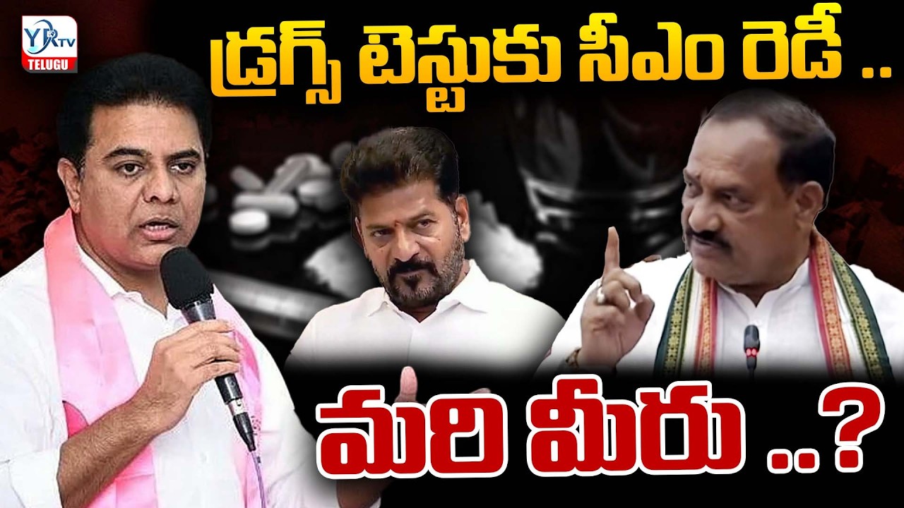 డ్రగ్స్ టెస్టుకు సీఎం రెడీ. మరి మీరు?| CM Revanth Ready for Drug Test! What about Opposition? |YR TV