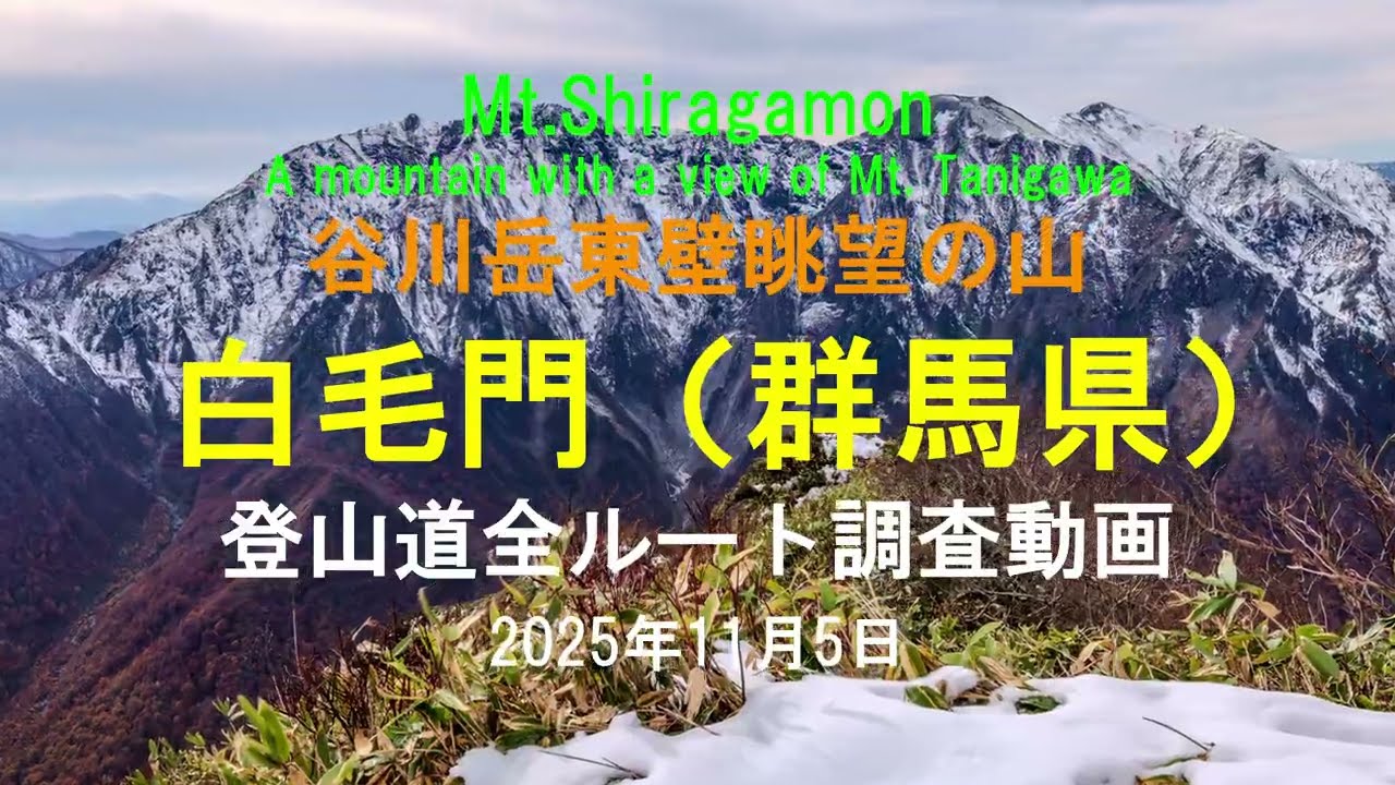 4K 白毛門（群馬県）谷川岳一ノ倉沢眺望の山~Shiragamon (Gunma Prefecture) Mount Tanigawa with a view of Ichinokurasawa