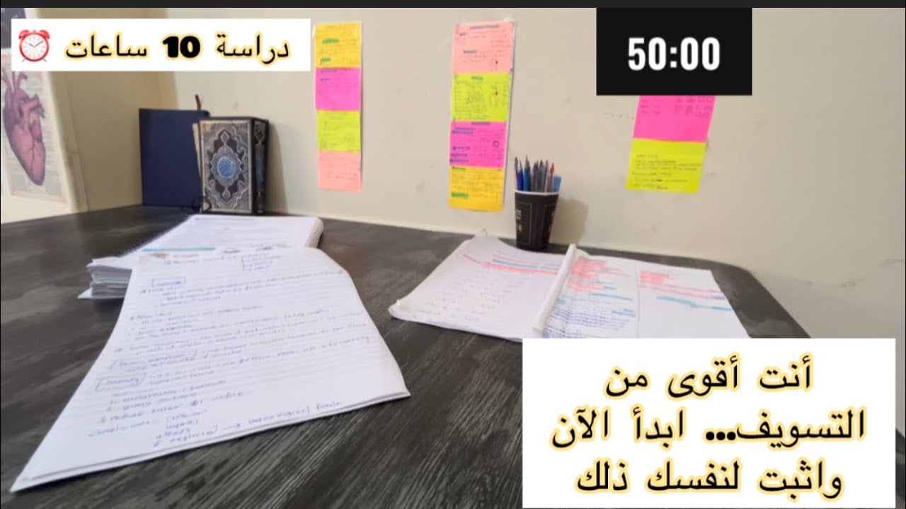ابدأ الآن ! دراسة 10 ساعات مع تلاوة القرآن الكريم study with me 10 h مع تحفيز 50min دراسة 10min فاصل