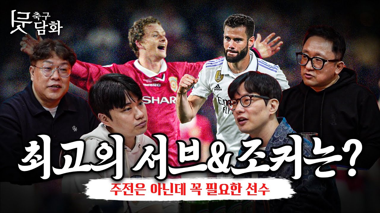 [축구뒷담화] 그저 있어줘서 고마워... 축구 노인들을 울리는 특급 서브는?