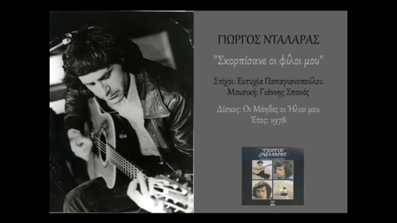 Γιώργος Νταλάρας - Σκορπίσανε οι φίλοι μου