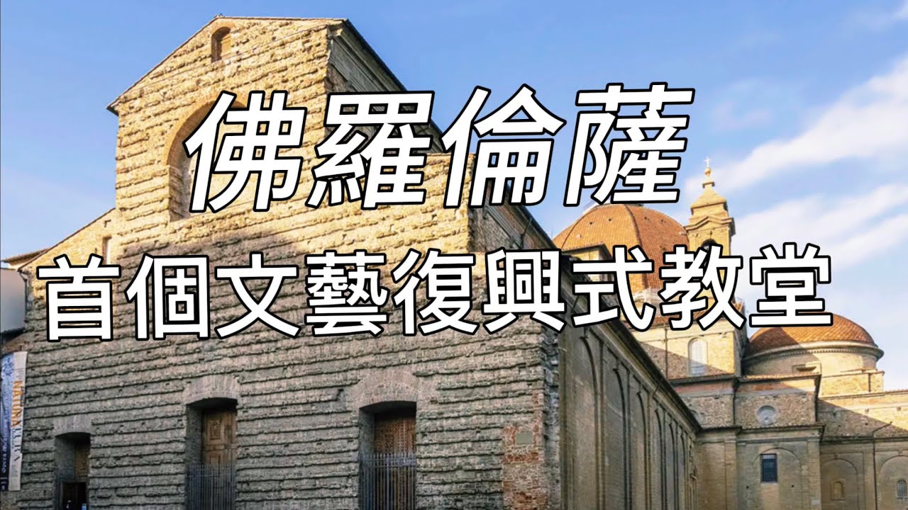 義大利🇮🇹旅行：佛羅倫薩篇（9）聖洛倫佐大殿／布魯內萊斯基首個完全文藝復興教堂建築／米開朗基羅的盜夢空間～洛倫佐圖書館／多納泰羅最後作品～青銅講壇