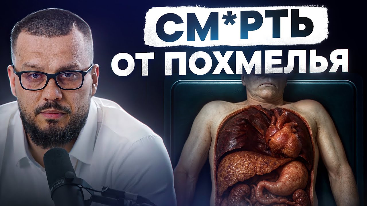 Почему люди умирают после пьянки? Никто не думает, что ЭТО может случиться!