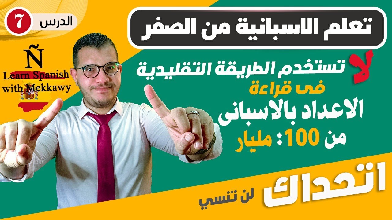 الارقام من 100 إلى مليار بالاسبانية - تعلم الاسبانية من الصفر للاحتراف ✅