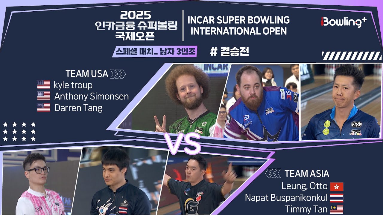 🇺🇸Team USA vs Team Asia 🌏 ㅣ 2025 인카금융 슈퍼볼링 국제오픈 ㅣ 스페셜매치 남자 3인조 결승전 ㅣ 2025 Incar Super Bowling