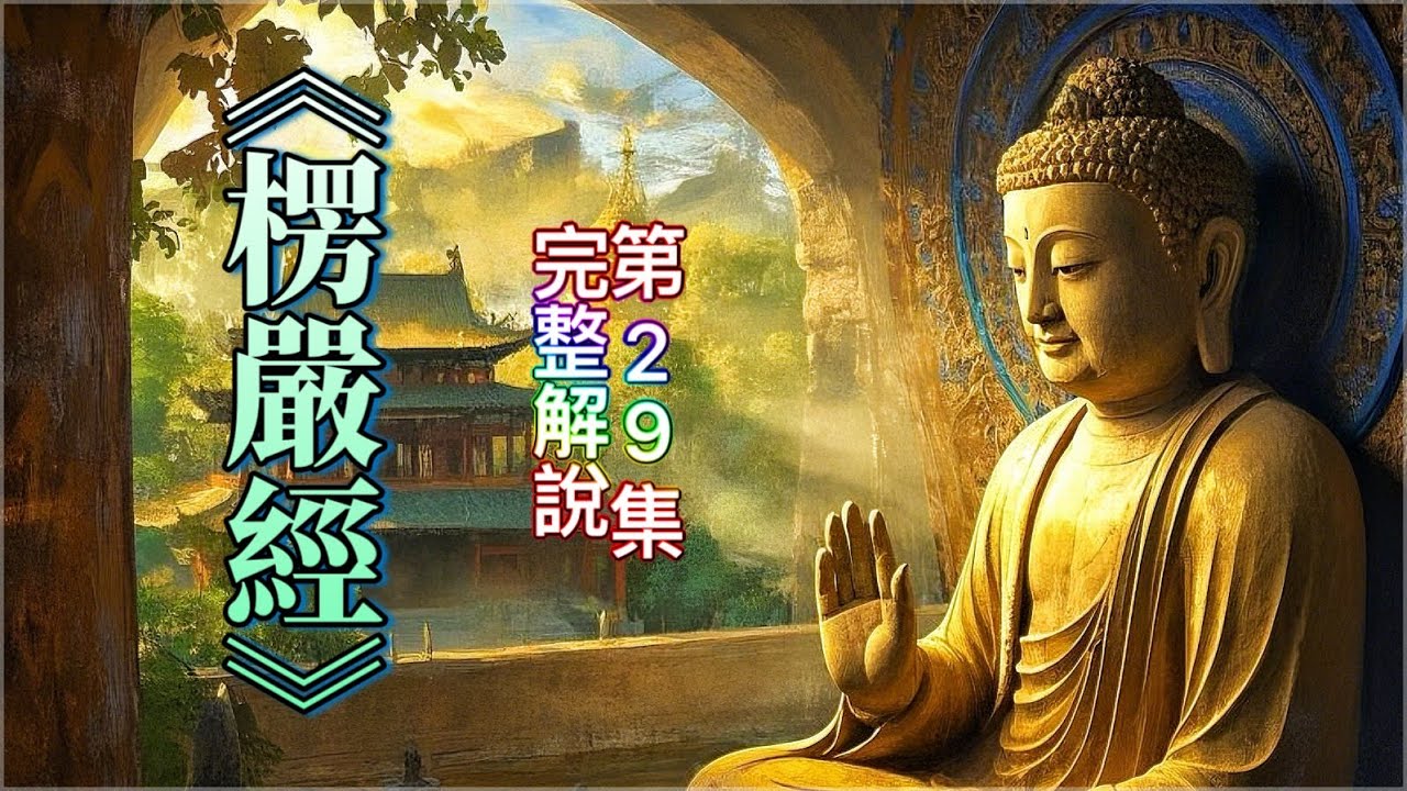 《楞嚴經》完整解說  [第29集］（字幕版）