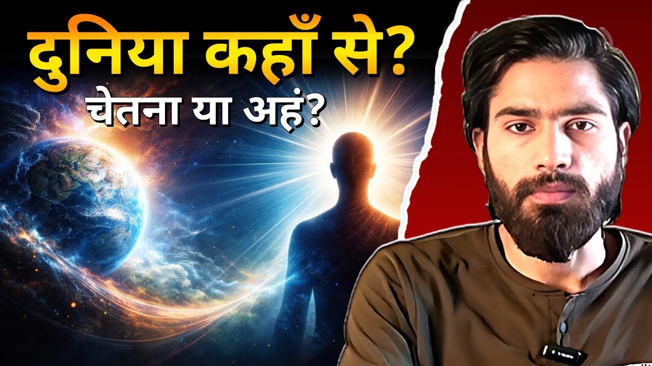 What Is the Source of Everything? | दुनिया कहाँ से आई? | चेतना और अहं | Achintya 