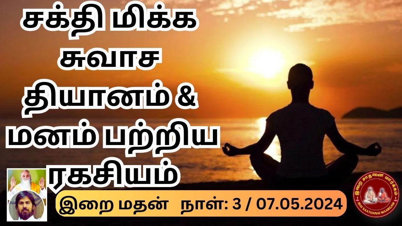 சக்தி மிக்க சுவாச தியானம் & மனம் பற்றிய ரகசியம / ISM  யோகா பயிற்சி நாள் 03 MAY 2024