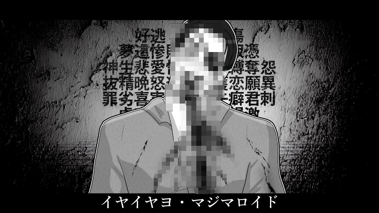 【人力 カバー】 イヤイヤヨ 【Majimaloid】
