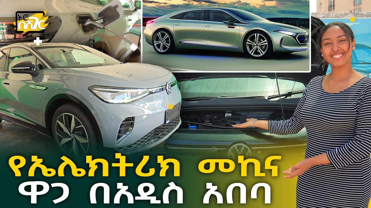 የኤሌክትሪክ መኪኖች ዋጋ በአዲስ አበባ 2015 Electric Car Price in Addis Ababa Ethiopia @NurobeSheger