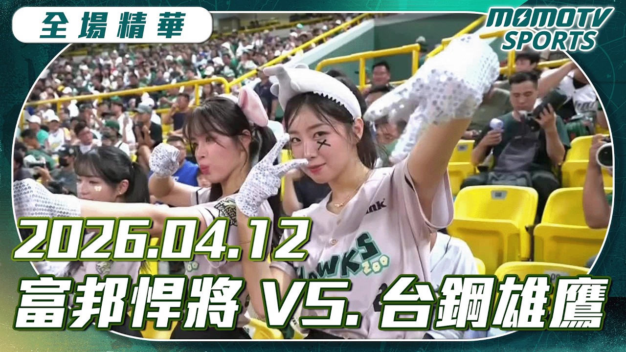 中職全場精華｜2026.04.12 富邦悍將VS.台鋼雄鷹｜更多重播更多細節