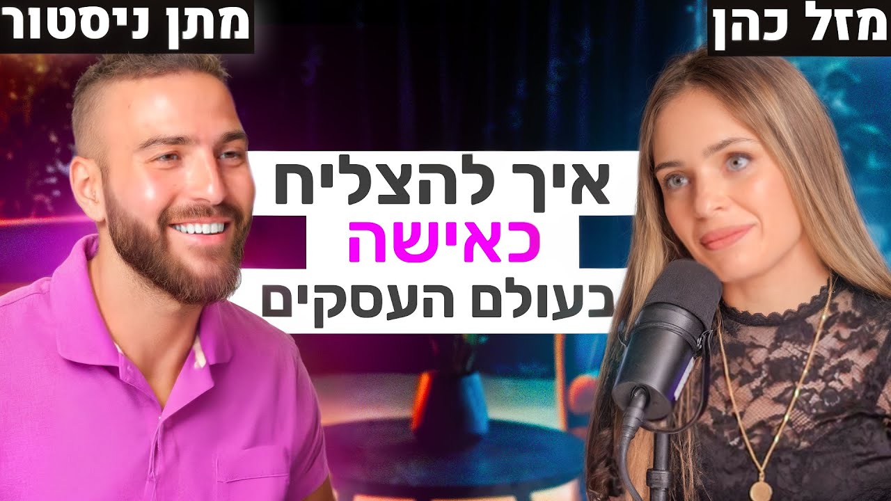 האם נשים וגברים שווים: מזל כהן & מתן ניסטור