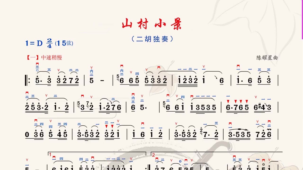 《山村小景》D調 二胡獨奏 有聲動態曲譜 簡譜 嚴潔敏演奏 二胡專業考級七級曲目