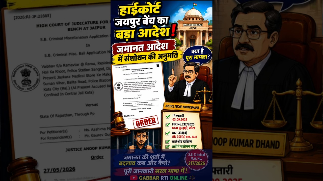 High Court Jaipur Latest Order जमानत की शर्तों में बदलाव कब और कैसे?