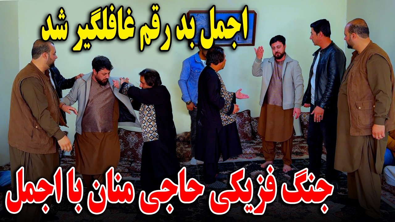 جنگ فزیکی حاجی منان با اجمل - اجمل بد رقم غافلگیر شد