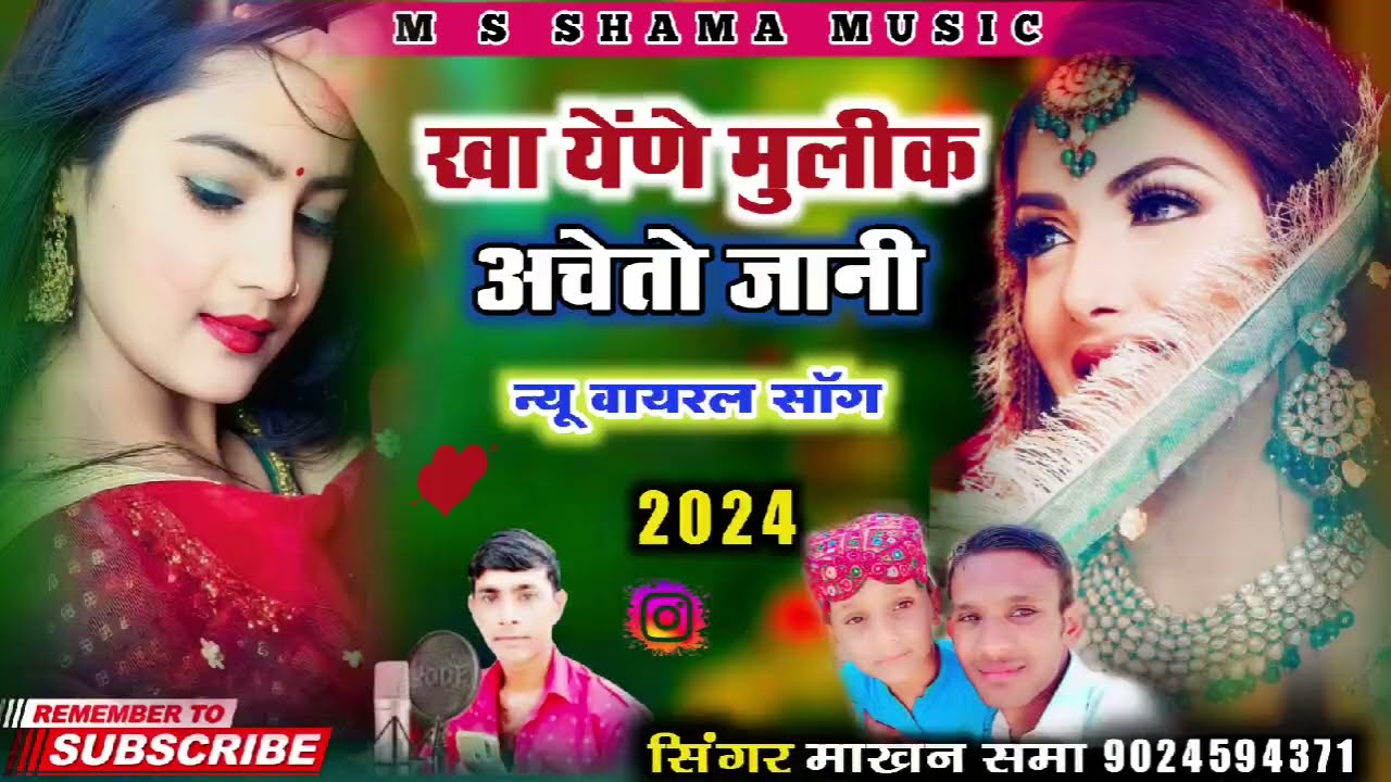 खा येंणे मुलीक अचेतो जानी न्यू वायरल सॉन्ग सिंगर माखन समा 2024
