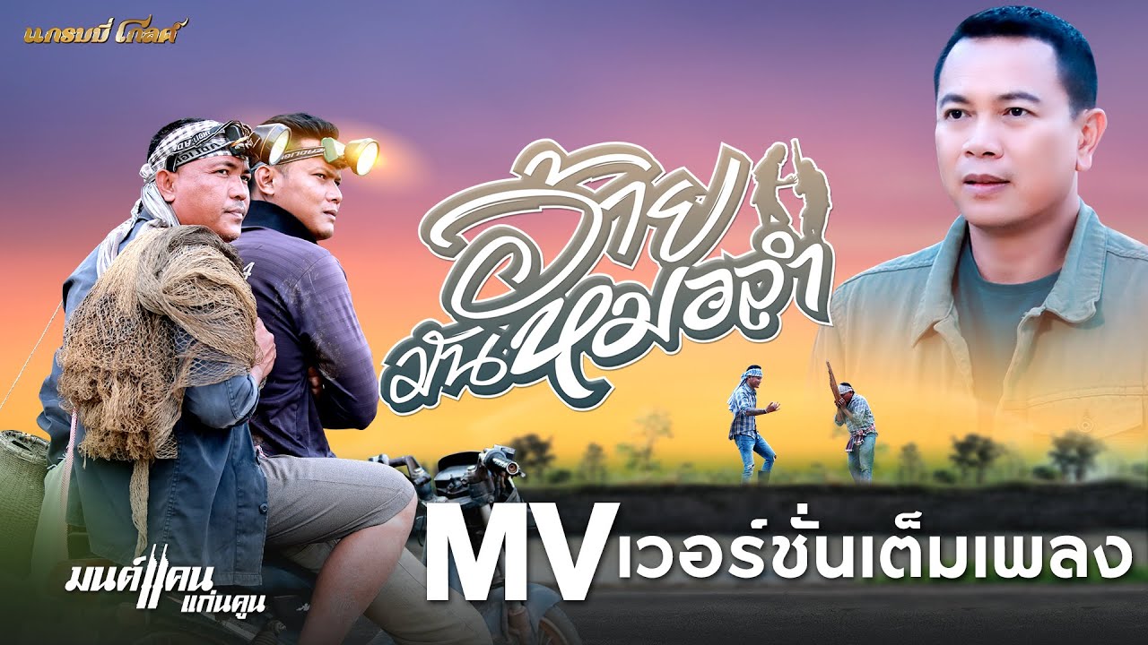 อ้ายมันหมอลำ - มนต์แคน แก่นคูน【 MV CUTDOWN】