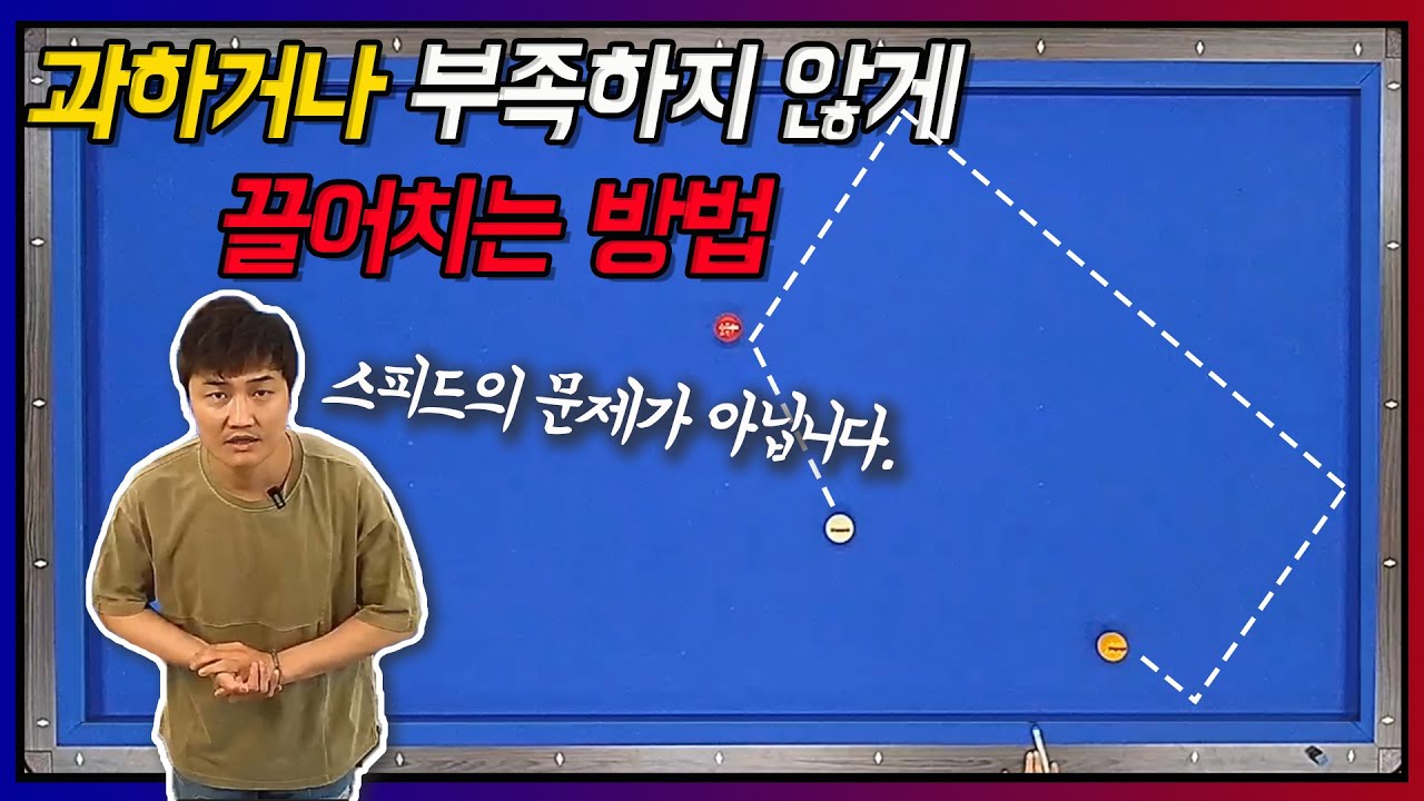 ※필승당구레슨※ 엇각 옆돌리기 과하거나 부족하지 않게 끌어치는 방법