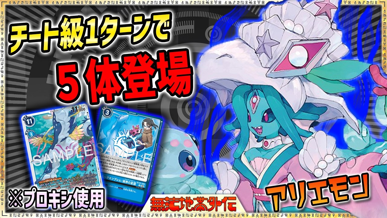 ユニークエンブレムで急速進化！２コストで３面展開＆連撃でボコボコ！『水棲リベレイター』VS『アルフォースブイドラモン』【Digimon Card Game】【デジモンカードゲーム】【デジカ】