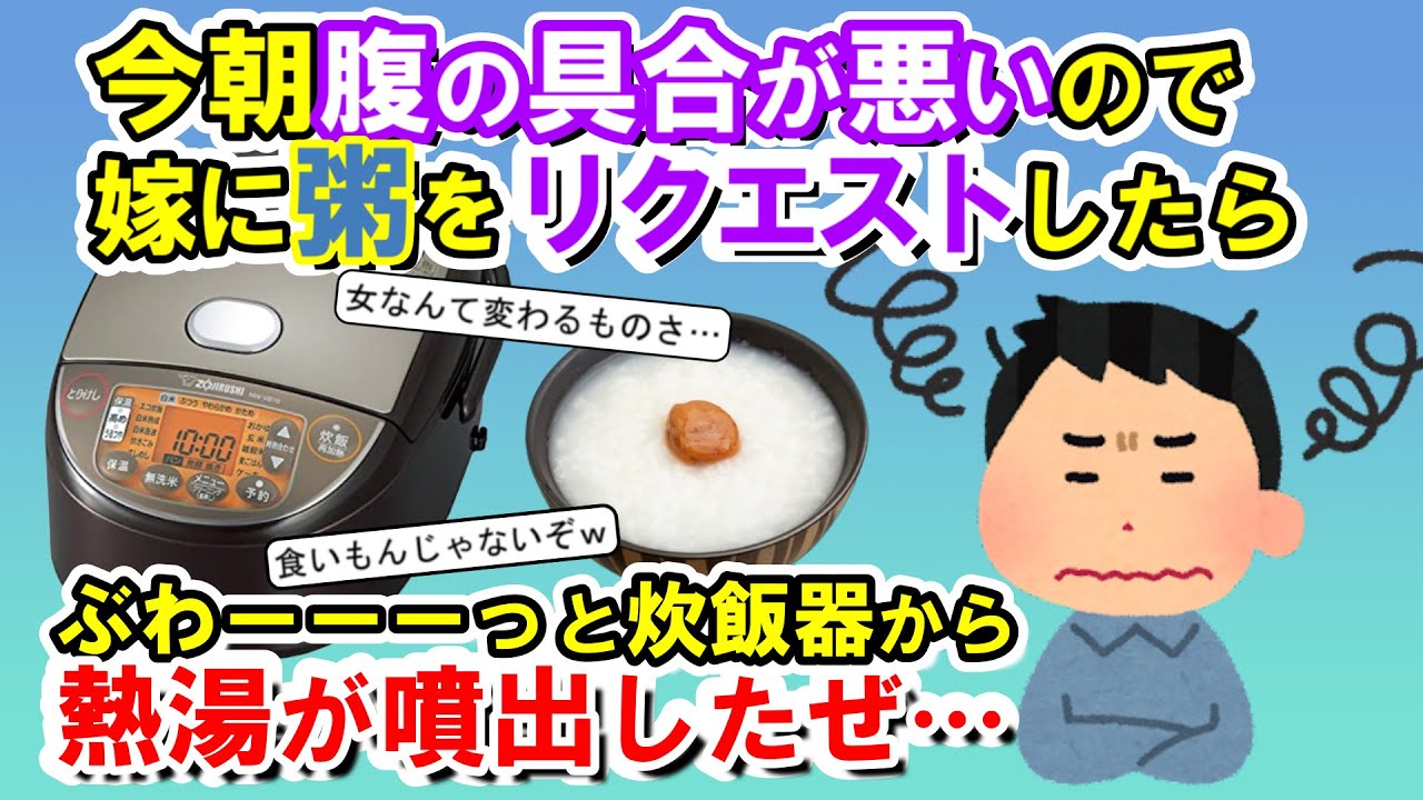 【2chメシマズ】今朝腹の具合が悪いので嫁に粥をリクエストしたら朝からぶわーーーっと炊飯器から熱湯が噴出したぜ…【2chスレ・ゆっくり解説】