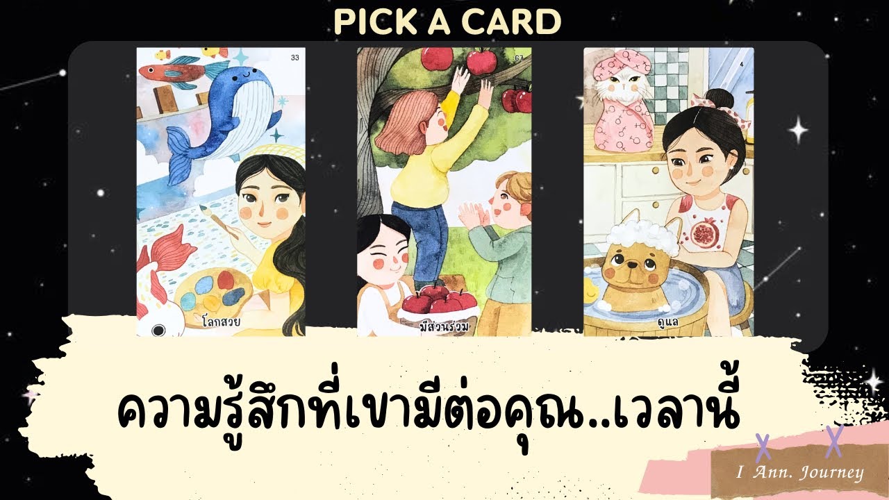 Pick a card reading Ep100: ความรู้สึกที่เค้ามีต่อคุณ..เวลานี้  🥰💖✨