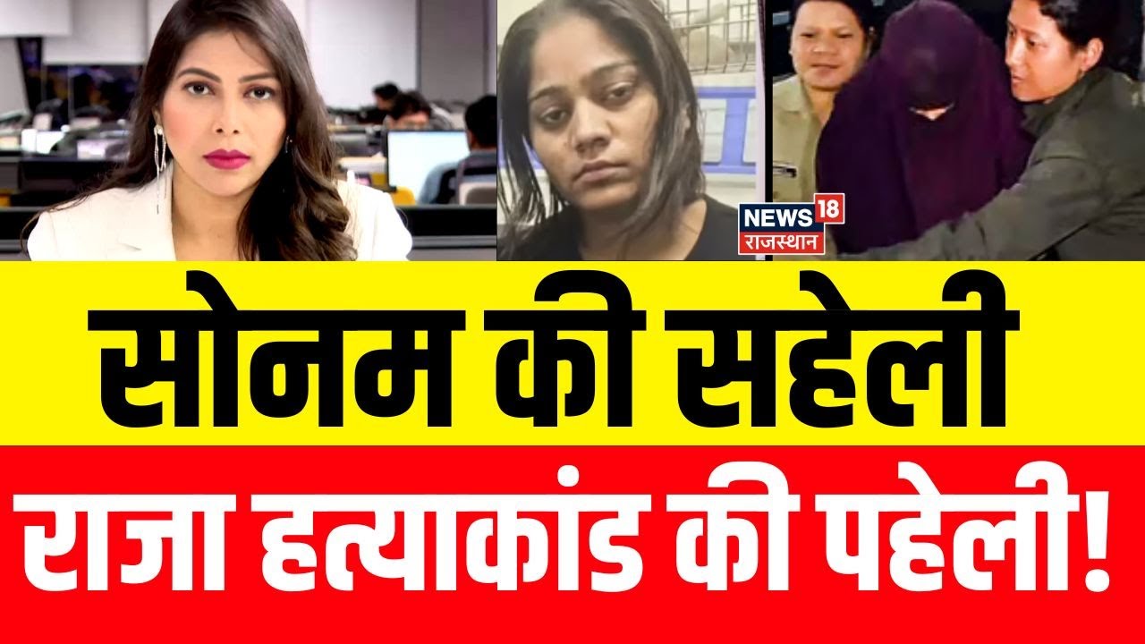 Raja Raghuvanshi Murder Case: सोनम की सहेली, राजा हत्याकांड की पहेली!| Sonam Raghuvanshi News | N18P
