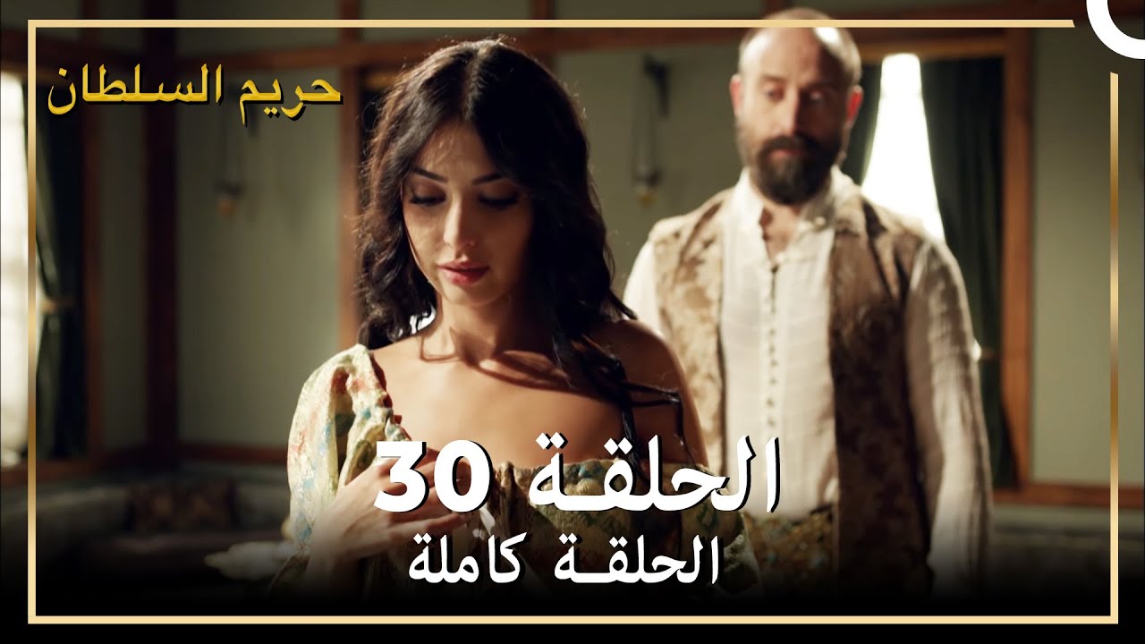 حريم السلطان الحلقة 30 مدبلج