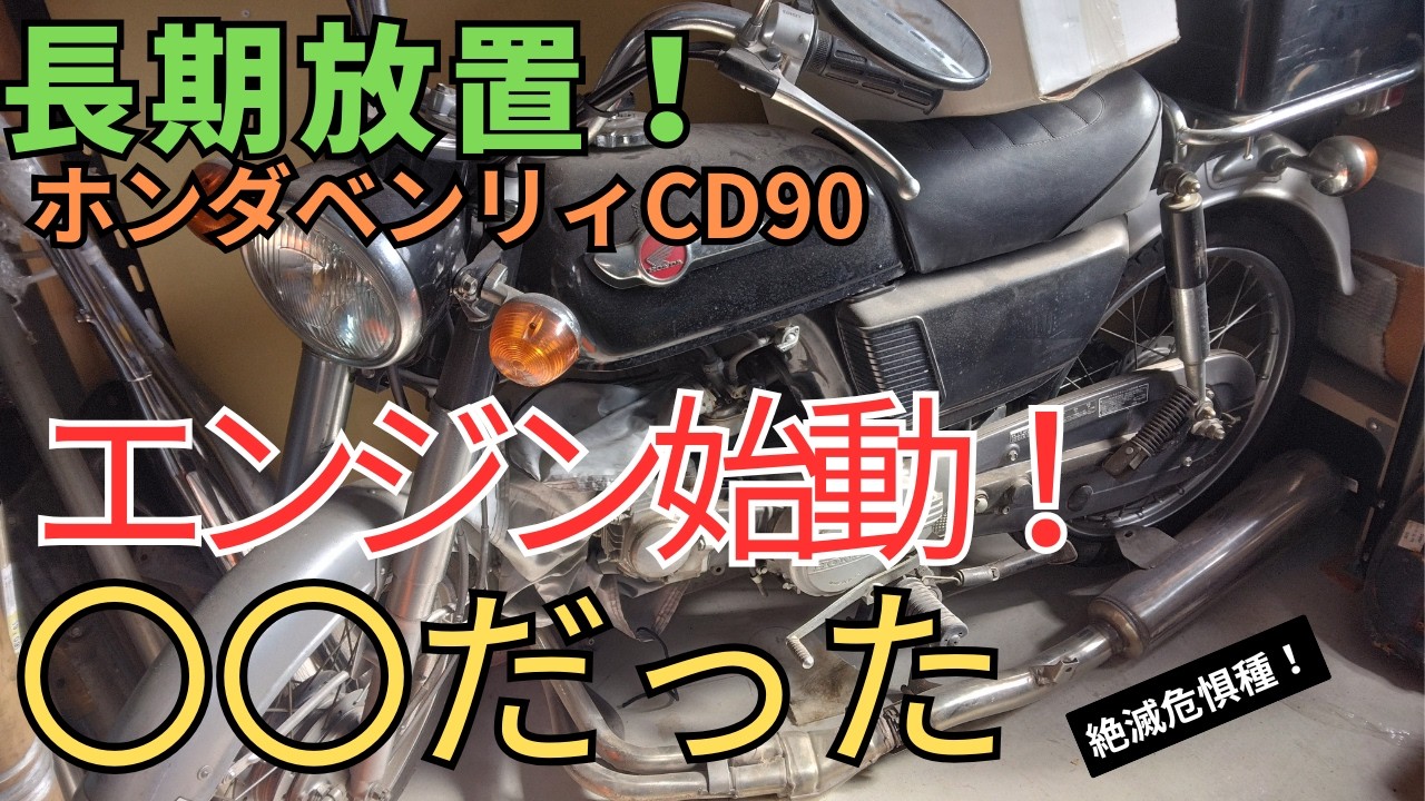 【絶滅危惧種】長期放置バイクエンジン始動！【ホンダベンリイCD90】Starting Honda Benly CD90 After 18 Years