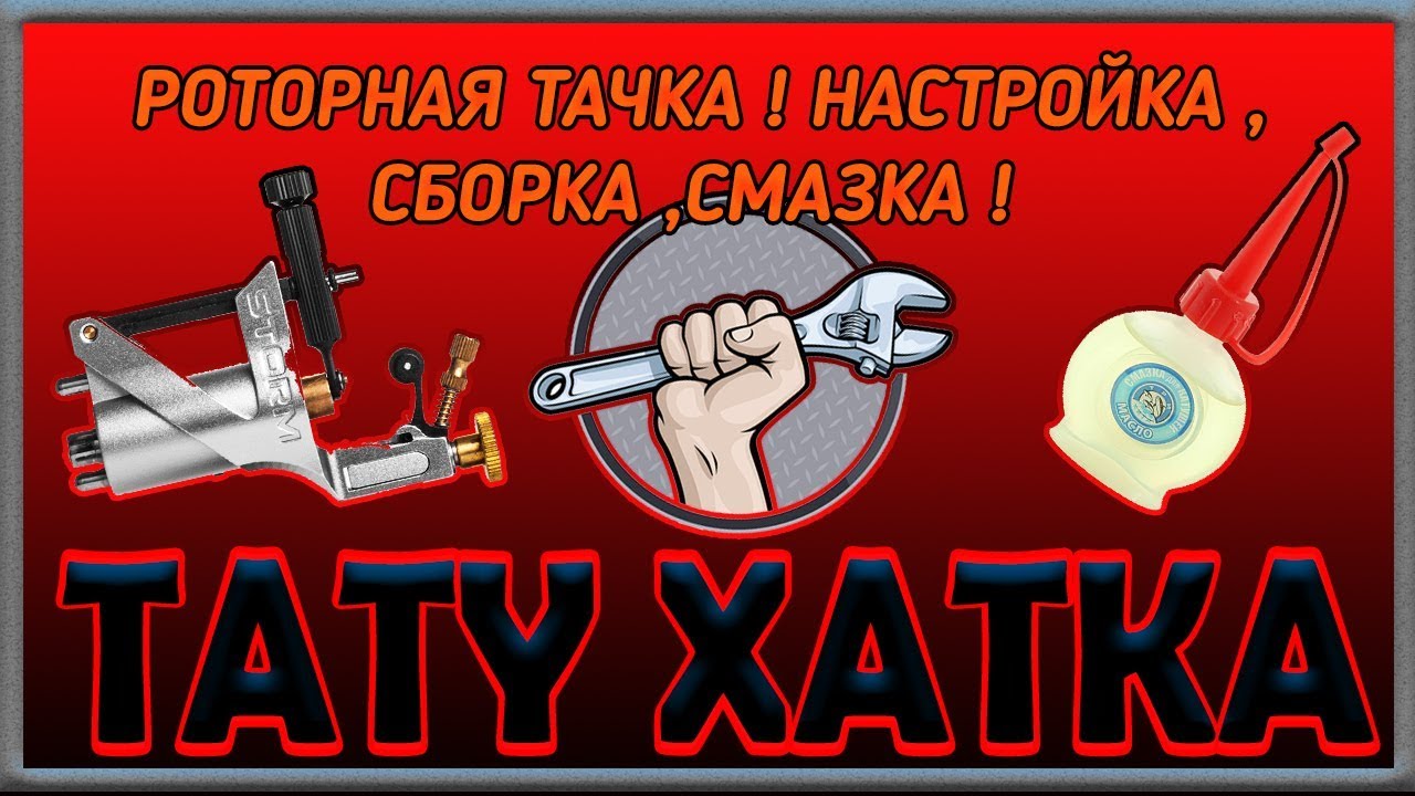Урок 4  Роторная тачка!Настройка,сборка,смазка! ТАТУ ХАТКА!