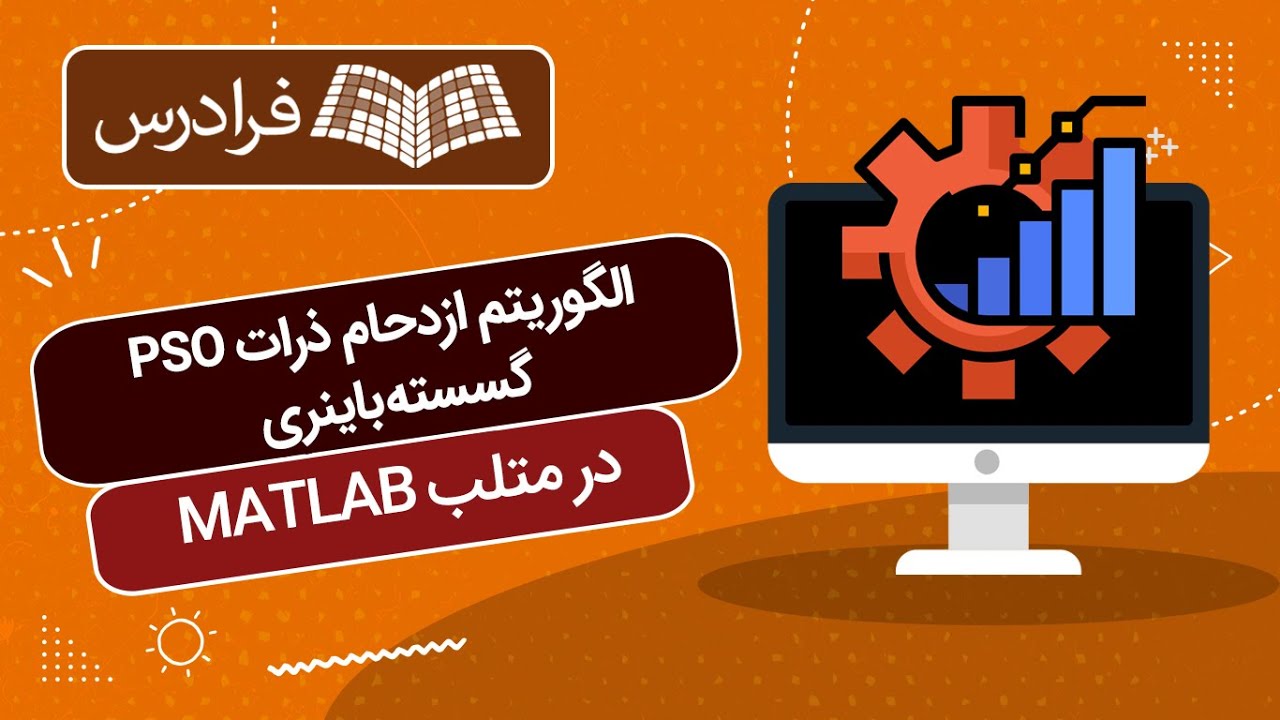 آموزش الگوریتم ازدحام ذرات - گسسته باینری PSO