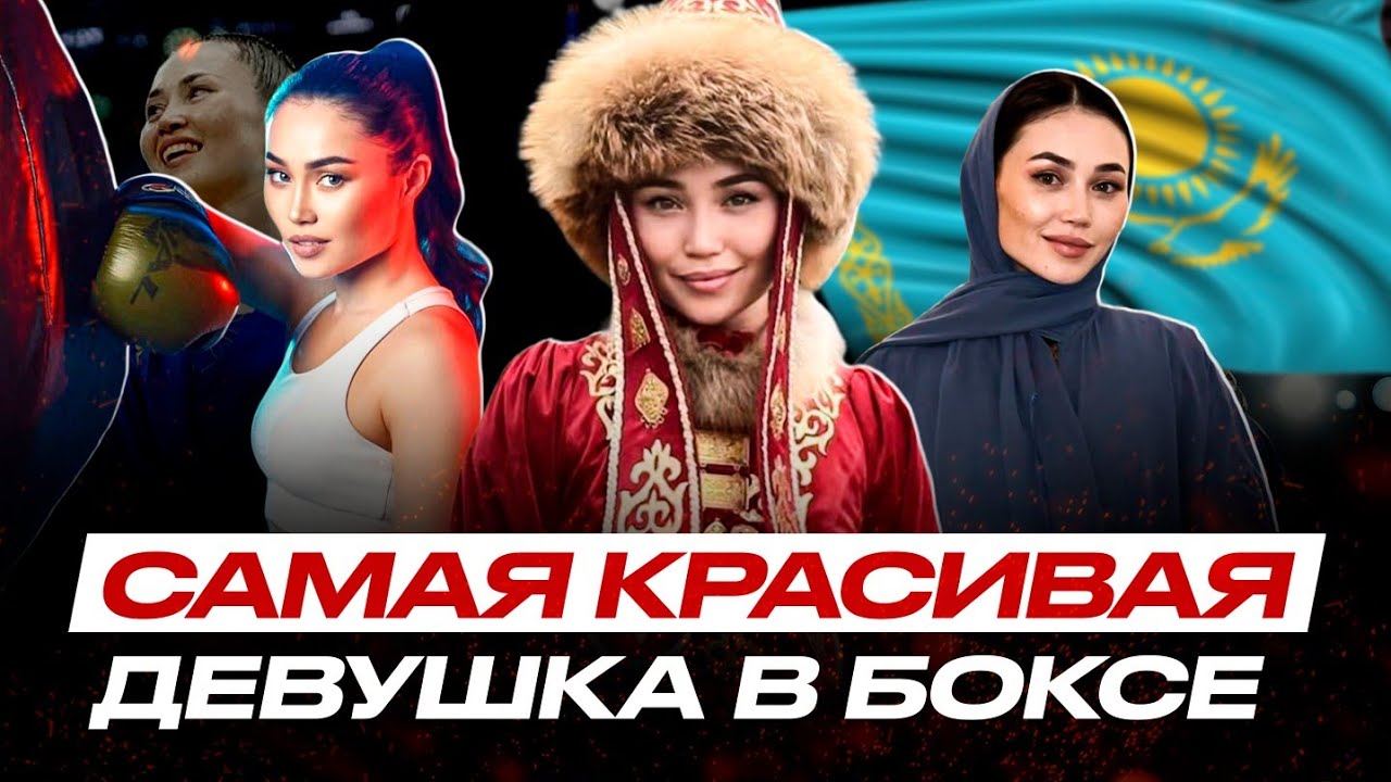 НЕВЕРОЯТНАЯ ИСТОРИЯ ЧЕМПИОНКИ из Казахстана! Балауса Муздиман ПРАВДА о СЕМЬЕ, БОКСЕ и США