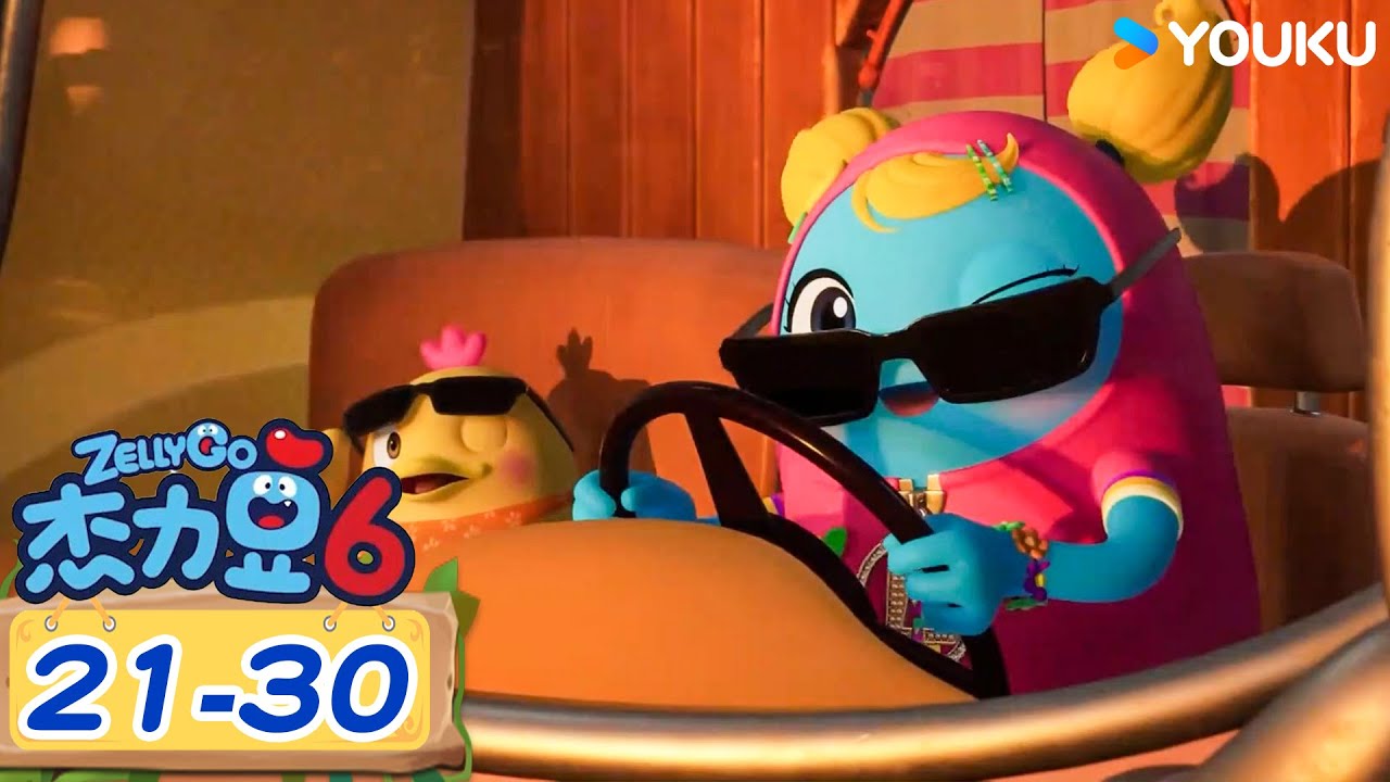 【杰力豆 第六季 Zelly Go S6】合集（下）| 😆杰力豆糖果机争夺大战开始啦！ | 动画/卡通片 | YOUKU KIDS | 优酷少儿