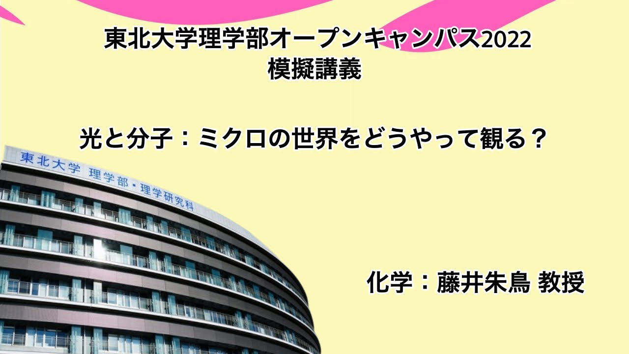 「光と分子 ミクロの世界をどうやって観る？」藤井朱鳥 教授（化学科）