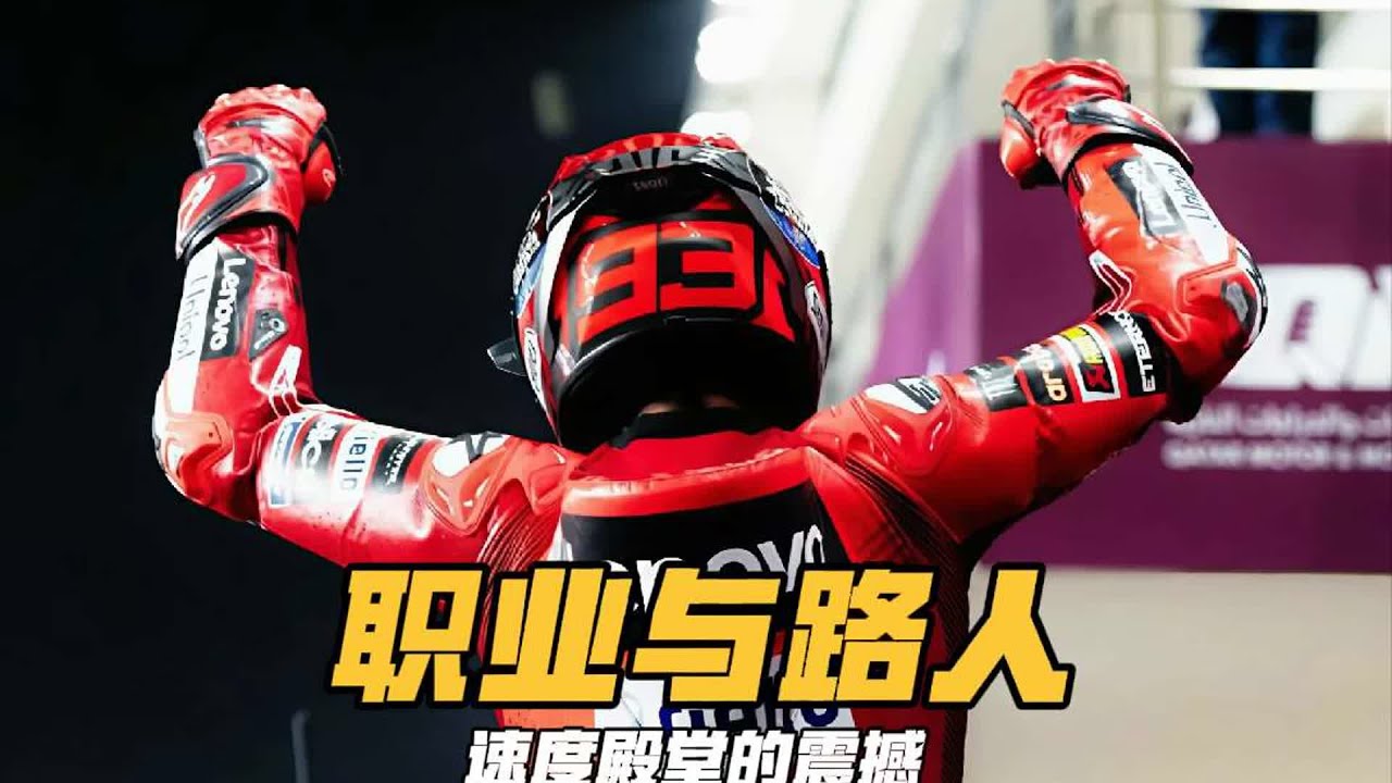 MotoGP中，職業騎士與路人的區別就在于生死之間！你看完后一定會感嘆“差一點就好了” #MotoGP #机车 #赛车 #比赛 #赛事