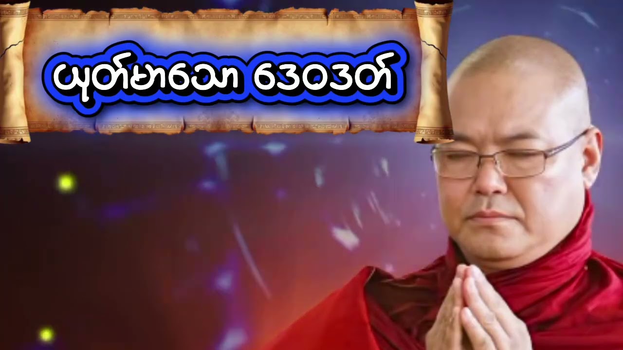 ယုတ်မာသော ဒေဝဒတ်။ ဒေဝဒတ်၏ယုတ်မာပုံအဆင့်ဆင့်