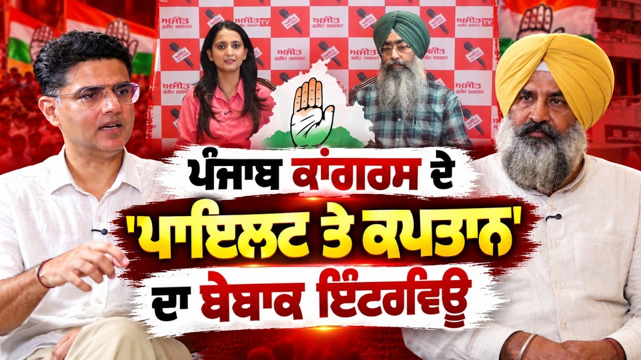 EXCLUSIVE Sachin Pilot & Pargat Singh Interview - 'ਆਖਰੀ ਮਿੰਟਾਂ 'ਚ ਕਾਂਗਰਸ ਕਰੇਗੀ ਗੋਲ'| ਬੇਬਾਕ ਇੰਟਰਵਿਊ
