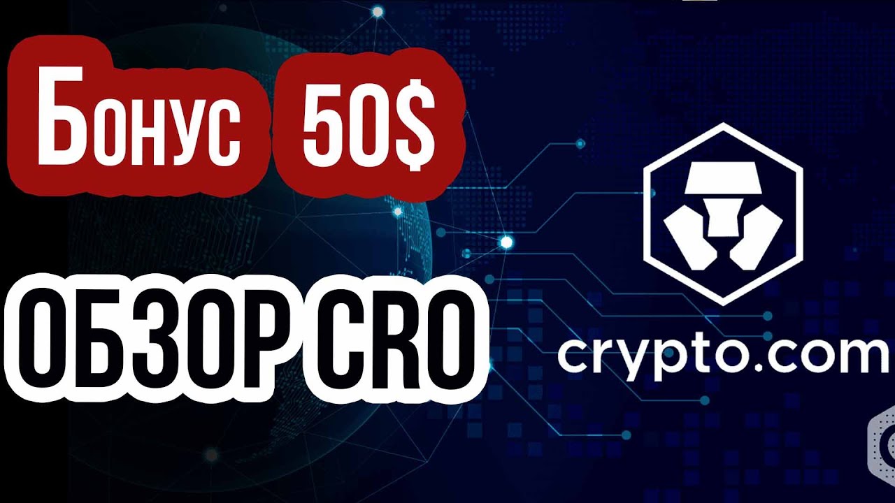 Обзор криптовалюты CRO! Как получить халяву 50$ на Crypto.com   Новости CryptoDotCom