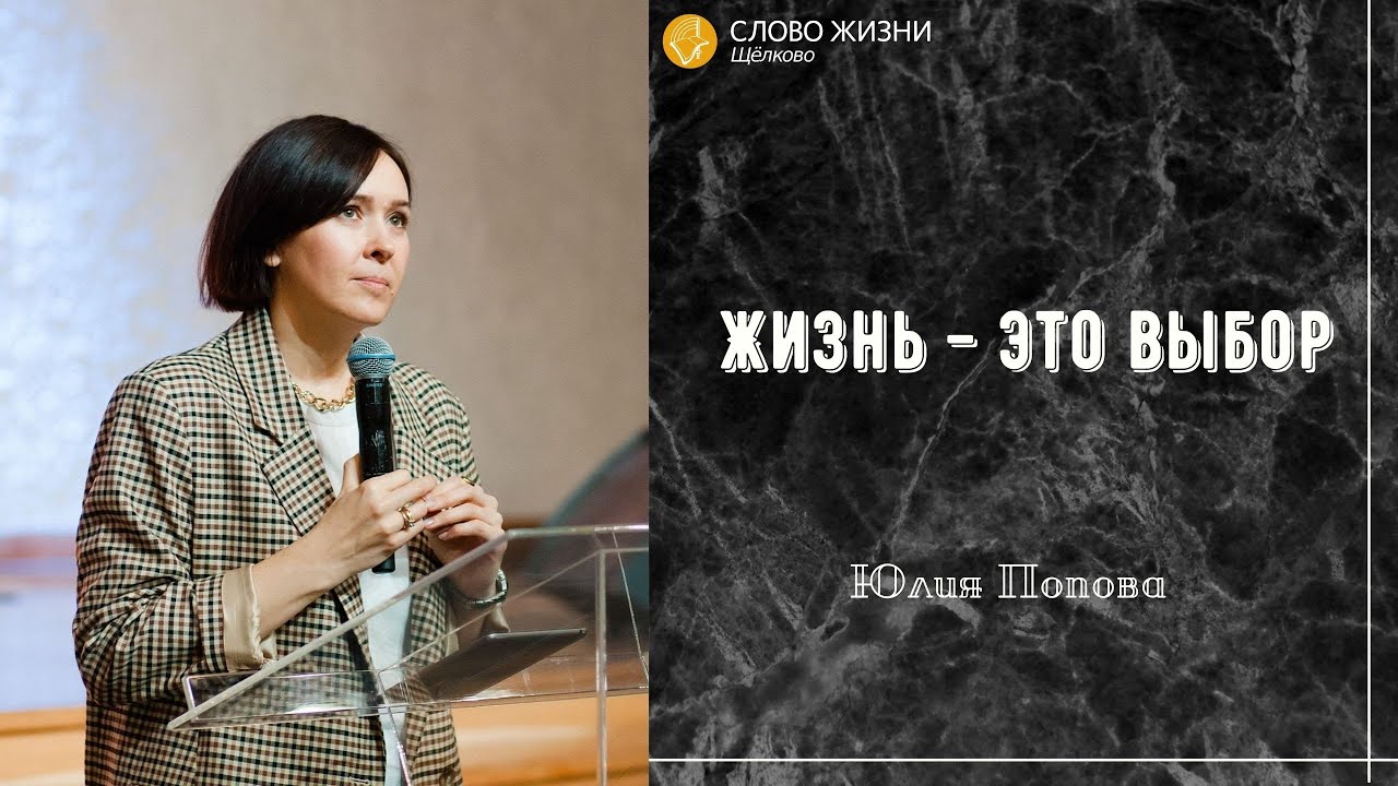 21 ноября 2021 // Жизнь - это выбор // Юлия Попова