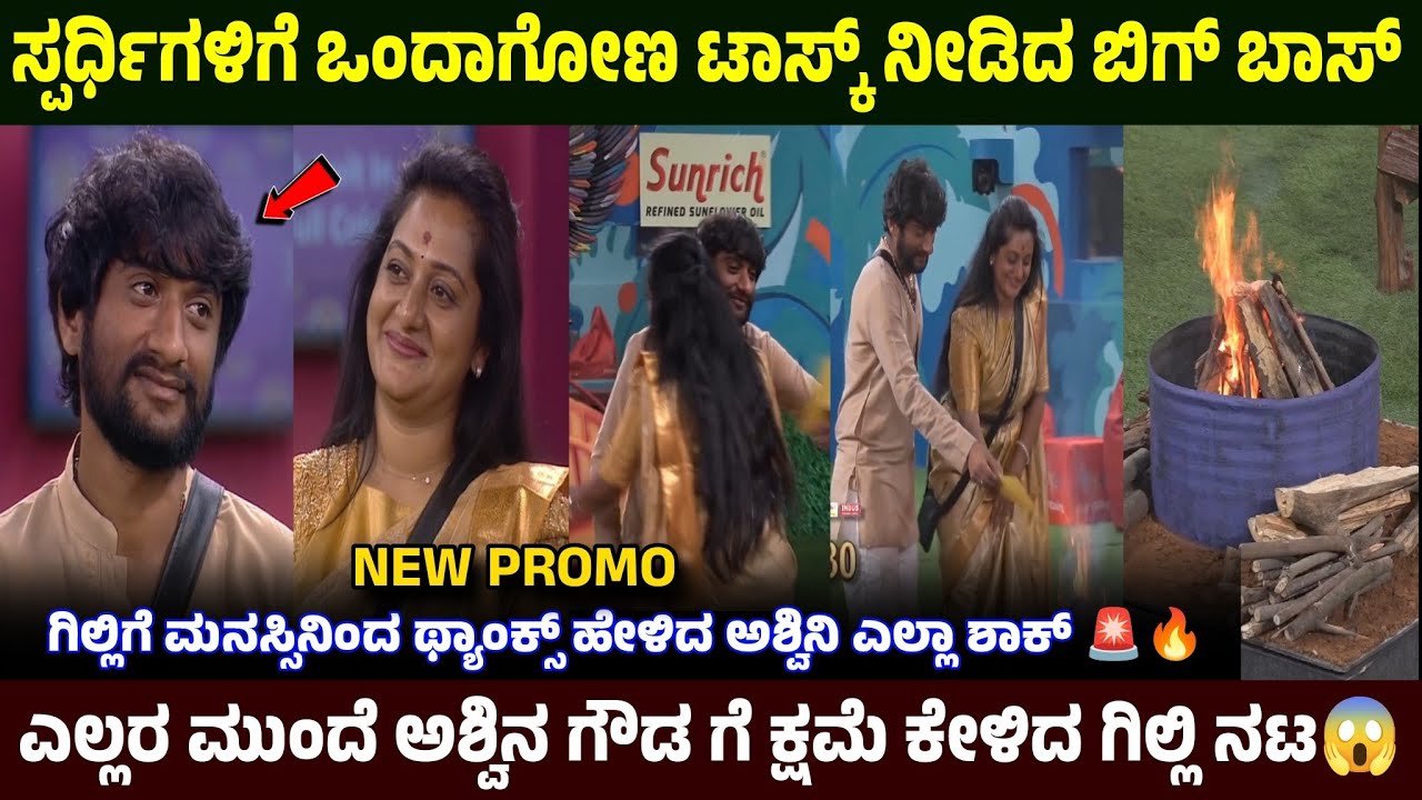 ಭಾವನೆಗಳ ಚಟುವಟಿಕೆ ನೀಡಿದ ಬಿಗ್ ಬಾಸ್ 😎 ಅಶ್ವಿನಿ ಗೌಡಗೆ ಕ್ಷಮೆ ಕೇಳಿದ ಗಿಲ್ಲಿ 😱Bigg Boss Kannada Season 12