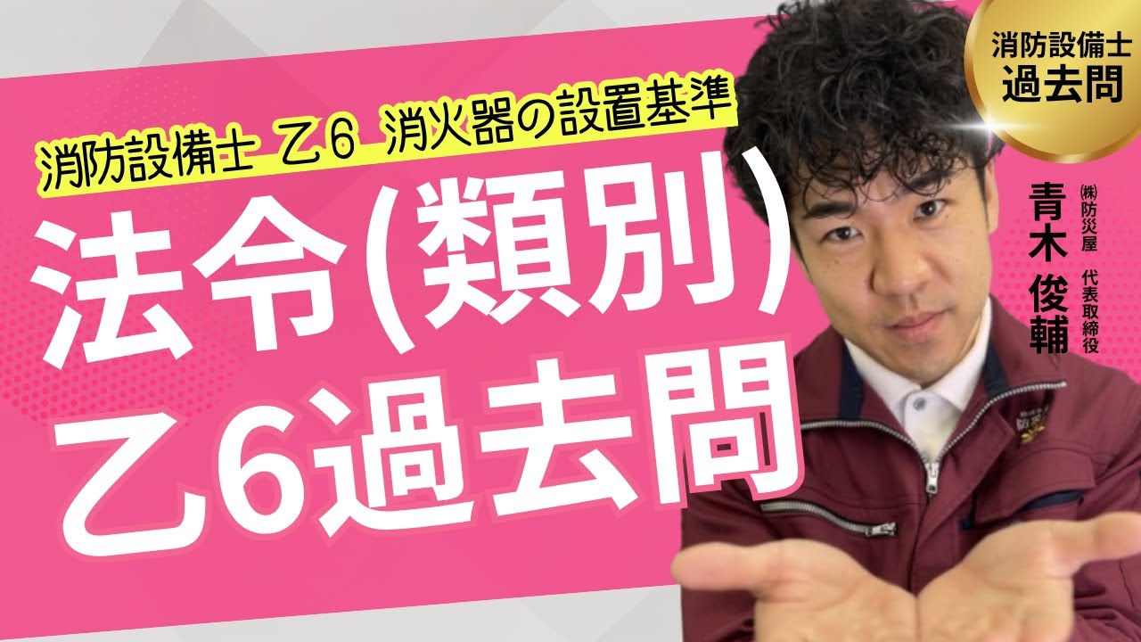 【過去問・解説まとめ】消防設備士 乙６法令（類別）消火器の設置基準【⏰40分 集中講義】
