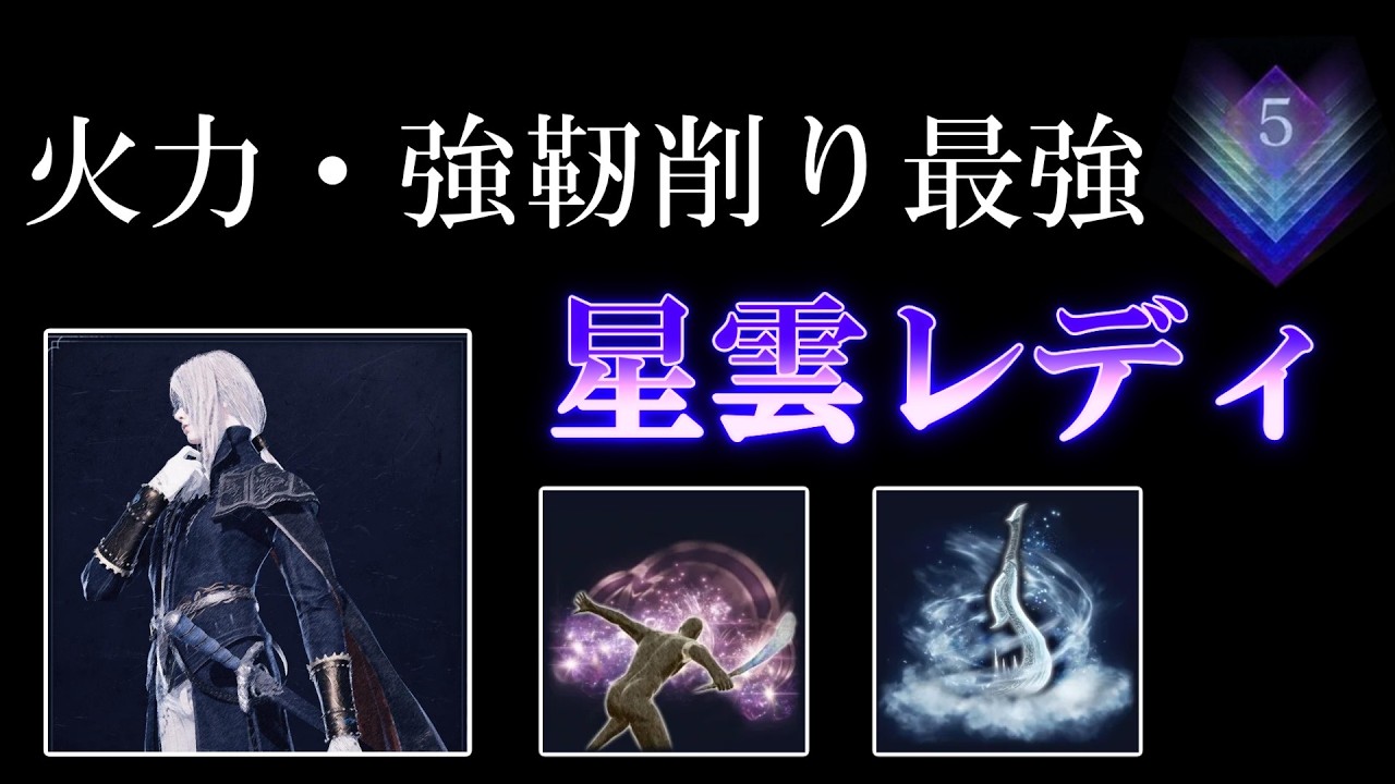 【深度5】輝剣レディ応用編！強靭削り・火力共に優秀な「星雲」と凍傷最強の「ザミエルの氷嵐」【エルデンリングナイトレインDLC】