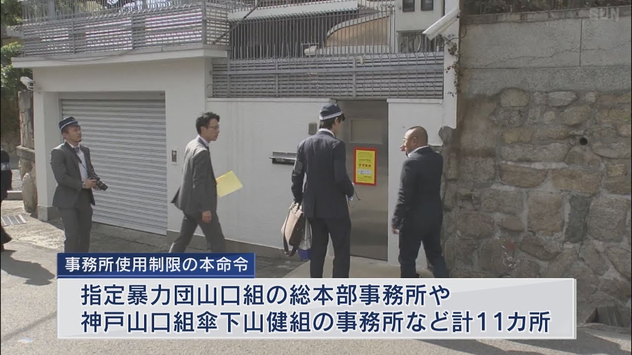 山口組総本部など使用制限本命令　兵庫県内初　11カ所対象