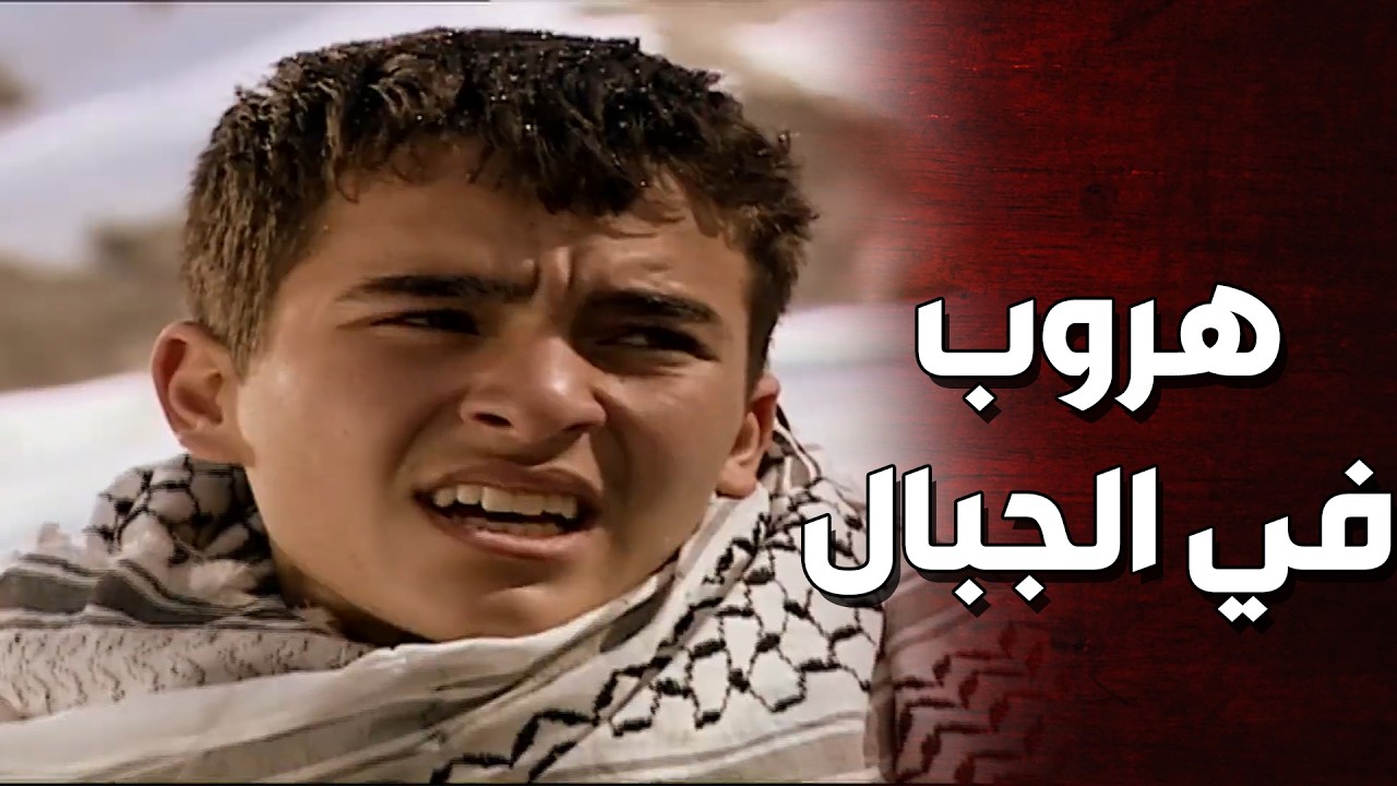 مطاردة صعبة للشب المسكين والدكتور طارق ! عناصر التنظيم وراهن بكل مكان - الأرض الطيبة