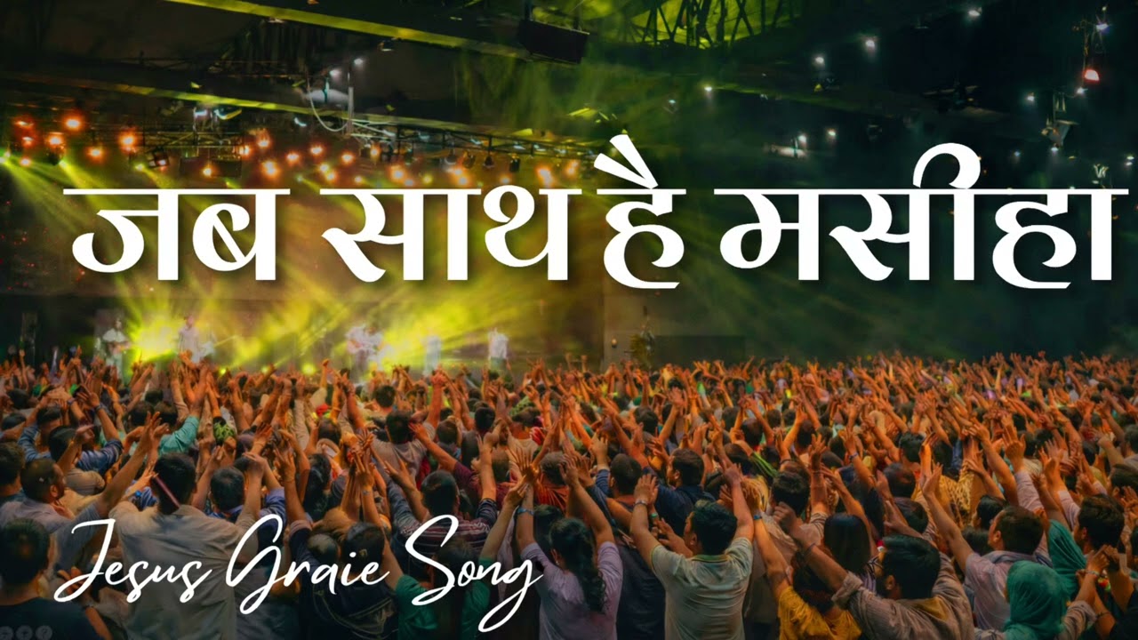 जब साथ है मसीह | Christian Qawwali Worship Song | Jesus Worship 2026