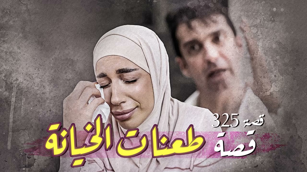 325- علاقة سرية بدون علم زوجي وصلتني الى.. !! نهاية مأساوية