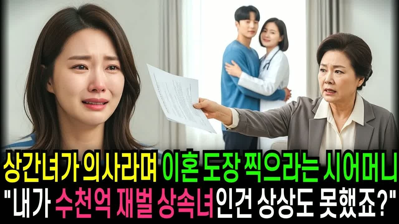 상견례 자리에서 “가난한 집안이라 안 된다”며 파혼을 강요하던 시댁, 하지만 그날 공개된 상속 계약서 한 장에 3천억 그룹의 후계자가 나라는 사실이 드러나며 모두가 무릎 꿇은 충격