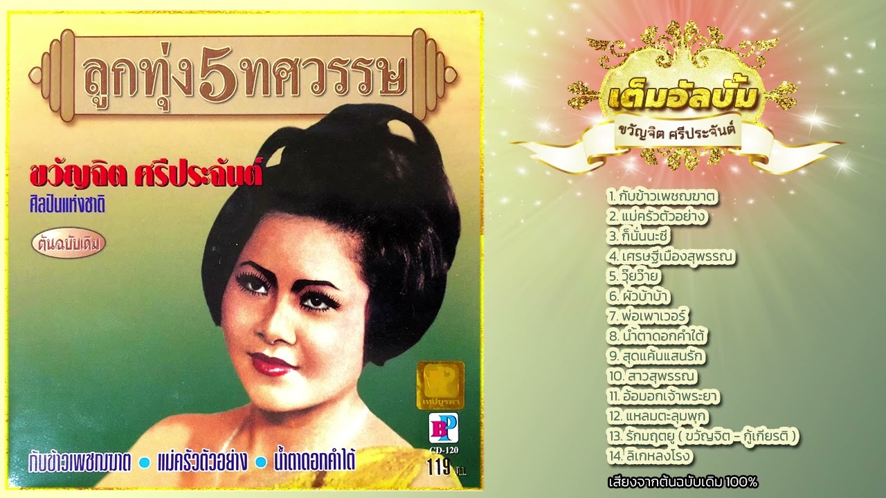 อัลบั้มเต็ม ขวัญจิต ศรีประจันต์  ชุด กับข้าวเพชฌฆาต [ Official Audio ]