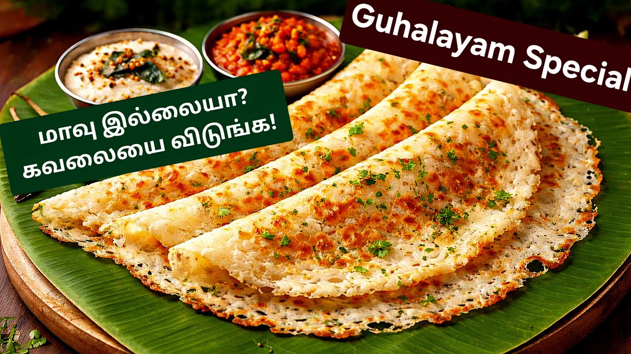 Guhalayam Special: No Soaking, No Grinding! 🚫 மொறுமொறு அரிசி மாவு தோசை